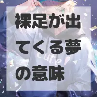 裸足が出てくる夢のサムネイル