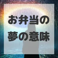 お弁当の夢のサムネイル