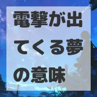 電撃が出てくる夢のサムネイル