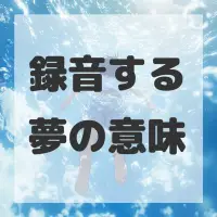 録音する夢のサムネイル