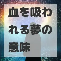 血を吸われる夢のサムネイル
