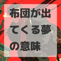布団が出てくる夢のサムネイル