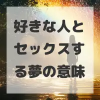 好きな人とセックスする夢のサムネイル