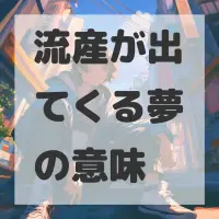 流産が出てくる夢のサムネイル