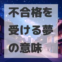 不合格を受ける夢のサムネイル