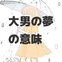 大男の夢のサムネイル