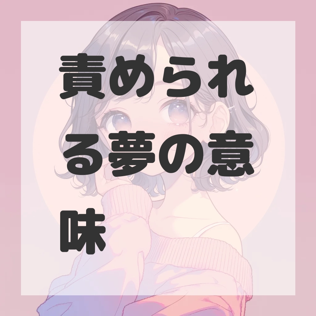 責められる夢のサムネイル画像