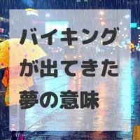 バイキングが出てきた夢のサムネイル