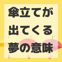 傘立てが出てくる夢のサムネイル