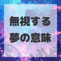無視する夢のサムネイル