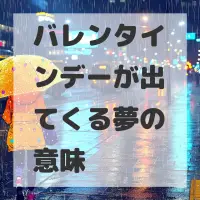 バレンタインデーが出てくる夢のサムネイル
