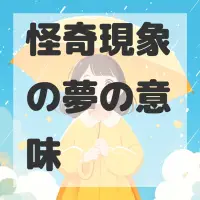 怪奇現象の夢のサムネイル
