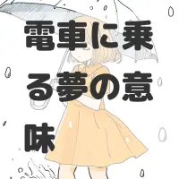 電車に乗る夢のサムネイル
