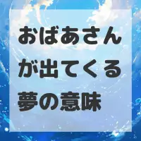おばあさんが出てくる夢のサムネイル