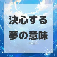 決心する夢のサムネイル