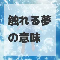 触れる夢のサムネイル