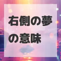 右側の夢のサムネイル