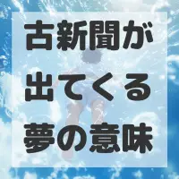 古新聞が出てくる夢のサムネイル