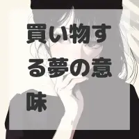 買い物する夢のサムネイル