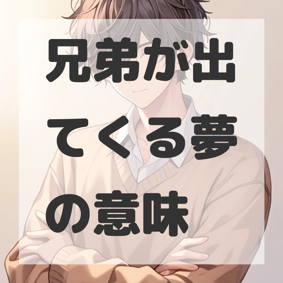 兄弟が出てくる夢のサムネイル画像