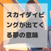 スカイダイビングが出てくる夢のサムネイル