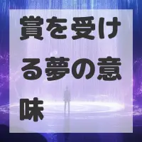 賞を受ける夢のサムネイル
