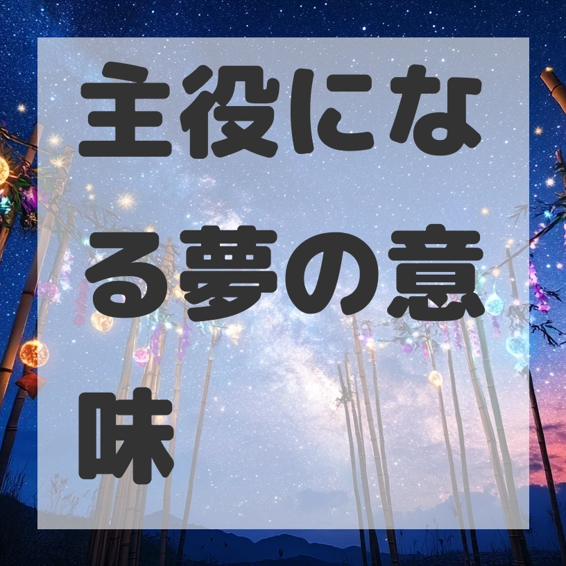 主役になる夢のサムネイル画像