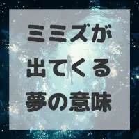 ミミズが出てくる夢のサムネイル