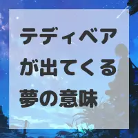 テディベアが出てくる夢のサムネイル