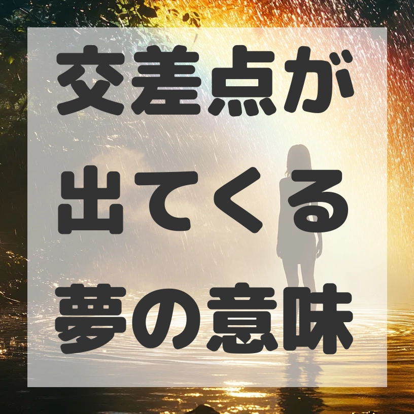 交差点が出てくる夢のサムネイル画像