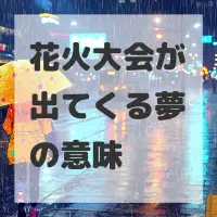 花火大会が出てくる夢のサムネイル