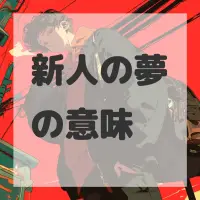 新人の夢のサムネイル
