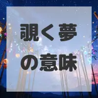 覗く夢のサムネイル