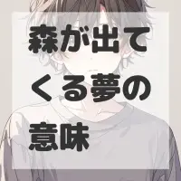 森が出てくる夢のサムネイル