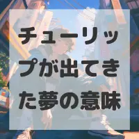 チューリップが出てきた夢のサムネイル