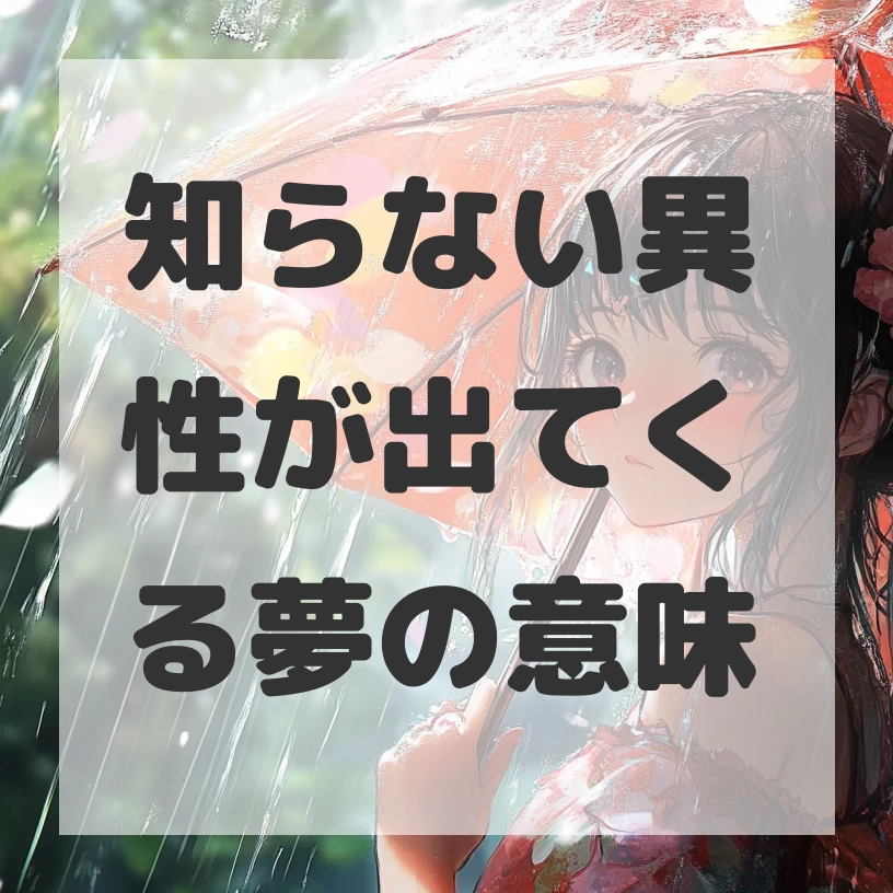 知らない異性が出てくる夢のサムネイル画像
