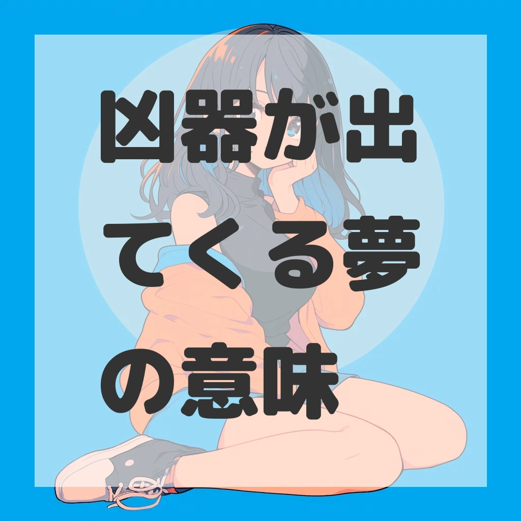 凶器が出てくる夢のサムネイル画像