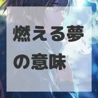 燃える夢のサムネイル