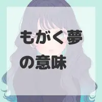 もがく夢のサムネイル