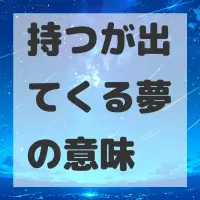 持つが出てくる夢のサムネイル