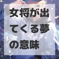 女将が出てくる夢のサムネイル