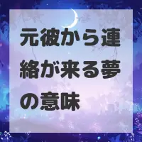 元彼から連絡が来る夢のサムネイル