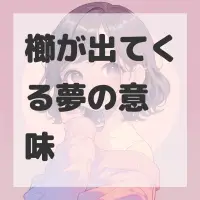 櫛が出てくる夢のサムネイル