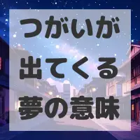 つがいが出てくる夢のサムネイル