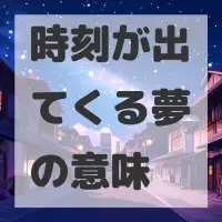 時刻が出てくる夢のサムネイル