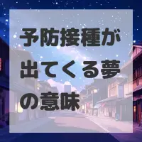 予防接種が出てくる夢のサムネイル