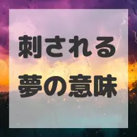 刺される夢のサムネイル