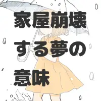 家屋崩壊する夢のサムネイル