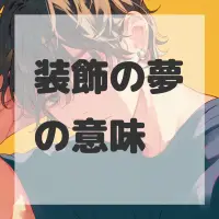 装飾の夢のサムネイル