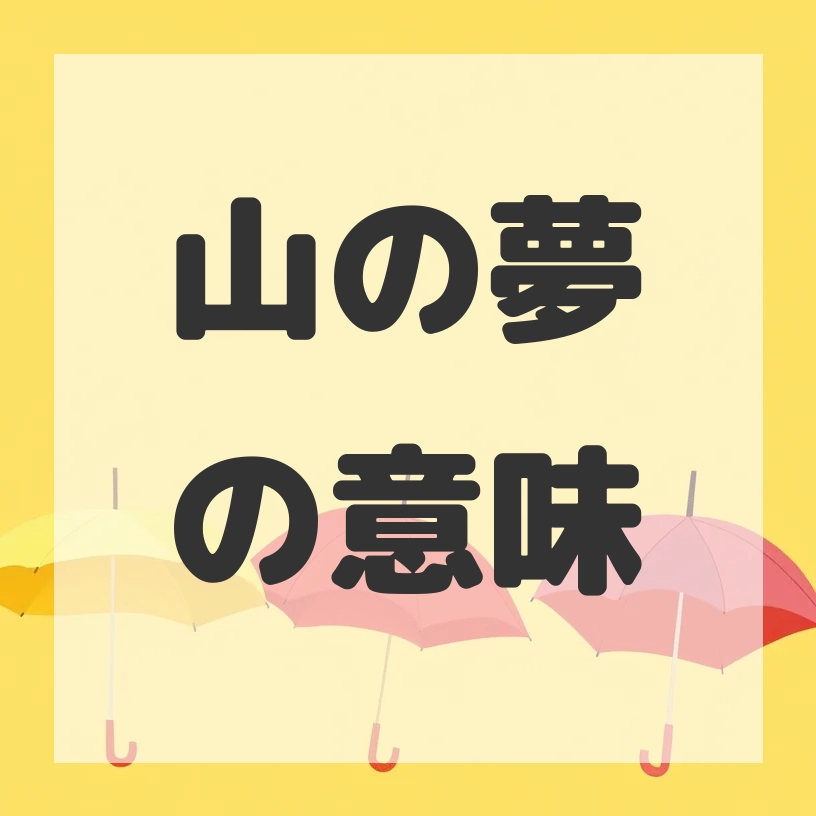 山の夢のサムネイル画像